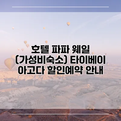 호텔 파파 웨일 (가성비숙소) 타이베이 아고다 할인예약 안내