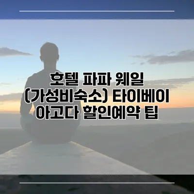 호텔 파파 웨일 (가성비숙소) 타이베이 아고다 할인예약 팁