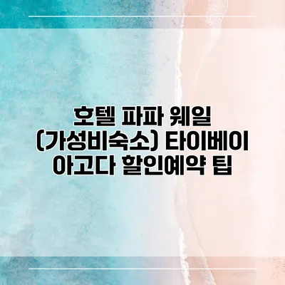 호텔 파파 웨일 (가성비숙소) 타이베이 아고다 할인예약 팁