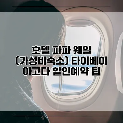 호텔 파파 웨일 (가성비숙소) 타이베이 아고다 할인예약 팁