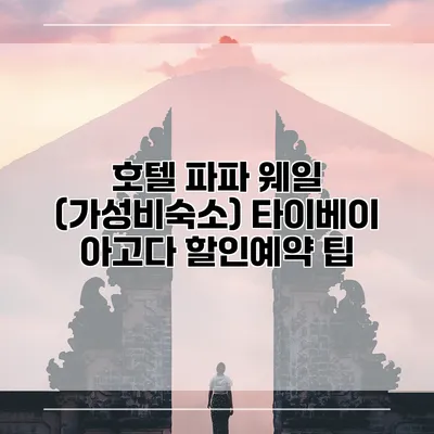 호텔 파파 웨일 (가성비숙소) 타이베이 아고다 할인예약 팁