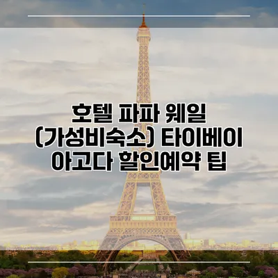 호텔 파파 웨일 (가성비숙소) 타이베이 아고다 할인예약 팁