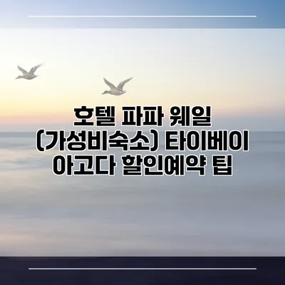 호텔 파파 웨일 (가성비숙소) 타이베이 아고다 할인예약 팁