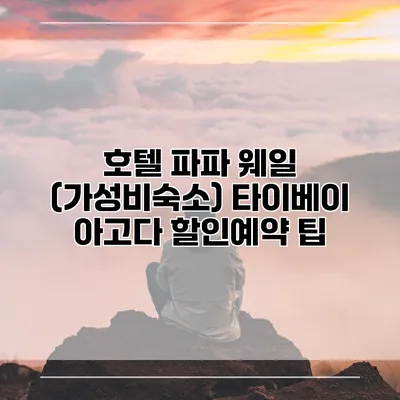 호텔 파파 웨일 (가성비숙소) 타이베이 아고다 할인예약 팁