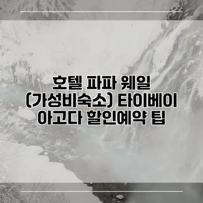 호텔 파파 웨일 (가성비숙소) 타이베이 아고다 할인예약 팁