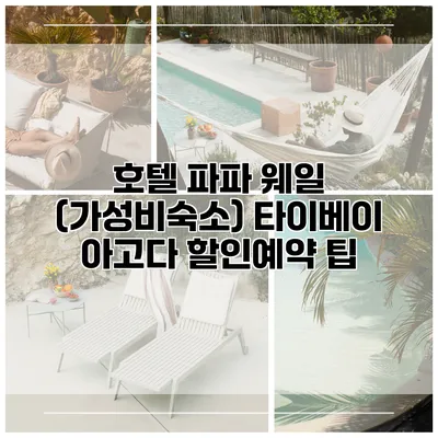 호텔 파파 웨일 (가성비숙소) 타이베이 아고다 할인예약 팁