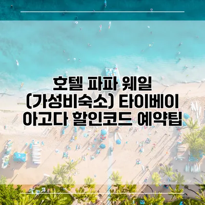 호텔 파파 웨일 (가성비숙소) 타이베이 아고다 할인코드 예약팁