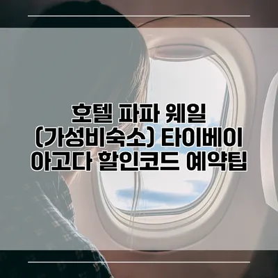 호텔 파파 웨일 (가성비숙소) 타이베이 아고다 할인코드 예약팁