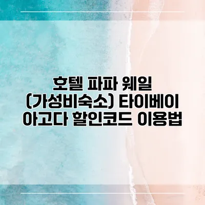 호텔 파파 웨일 (가성비숙소) 타이베이 아고다 할인코드 이용법