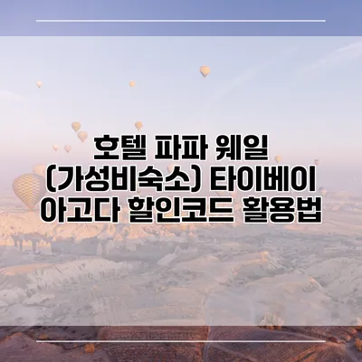 호텔 파파 웨일 (가성비숙소) 타이베이 아고다 할인코드 활용법