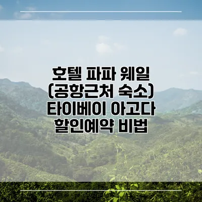 호텔 파파 웨일 (공항근처 숙소) 타이베이 아고다 할인예약 비법
