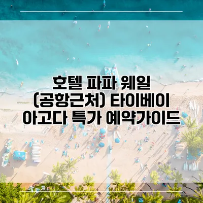 호텔 파파 웨일 (공항근처) 타이베이 아고다 특가 예약가이드