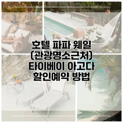 호텔 파파 웨일 (관광명소근처) 타이베이 아고다 할인예약 방법