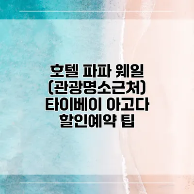 호텔 파파 웨일 (관광명소근처) 타이베이 아고다 할인예약 팁