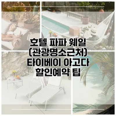 호텔 파파 웨일 (관광명소근처) 타이베이 아고다 할인예약 팁