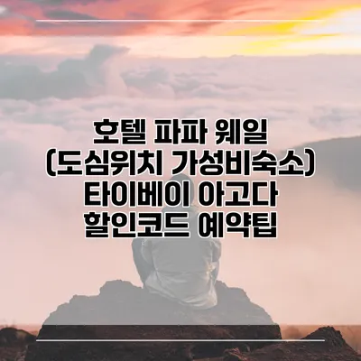 호텔 파파 웨일 (도심위치 가성비숙소) 타이베이 아고다 할인코드 예약팁