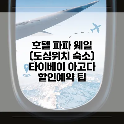 호텔 파파 웨일 (도심위치 숙소) 타이베이 아고다 할인예약 팁