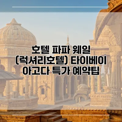 호텔 파파 웨일 (럭셔리호텔) 타이베이 아고다 특가 예약팁