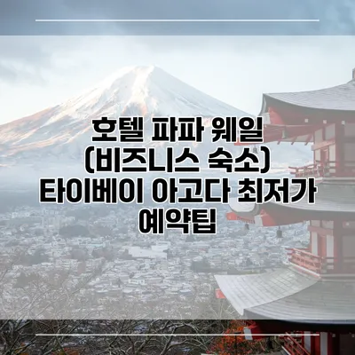 호텔 파파 웨일 (비즈니스 숙소) 타이베이 아고다 최저가 예약팁
