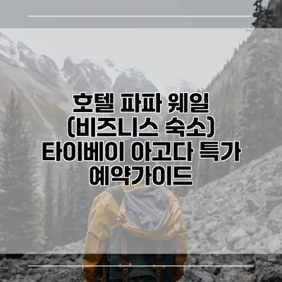 호텔 파파 웨일 (비즈니스 숙소) 타이베이 아고다 특가 예약가이드