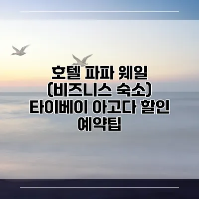 호텔 파파 웨일 (비즈니스 숙소) 타이베이 아고다 할인 예약팁
