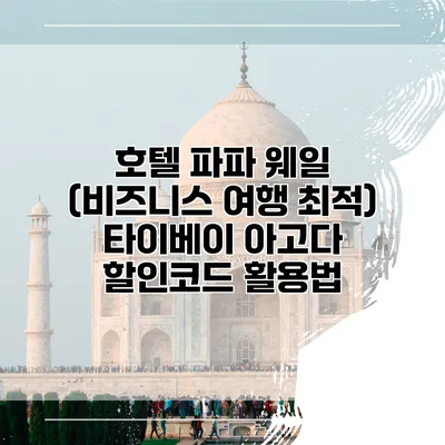 호텔 파파 웨일 (비즈니스 여행 최적) 타이베이 아고다 할인코드 활용법