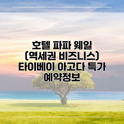 호텔 파파 웨일 (역세권 비즈니스) 타이베이 아고다 특가 예약정보