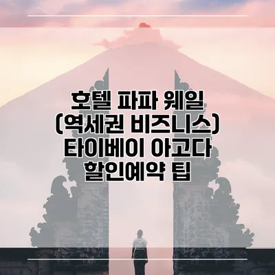 호텔 파파 웨일 (역세권 비즈니스) 타이베이 아고다 할인예약 팁