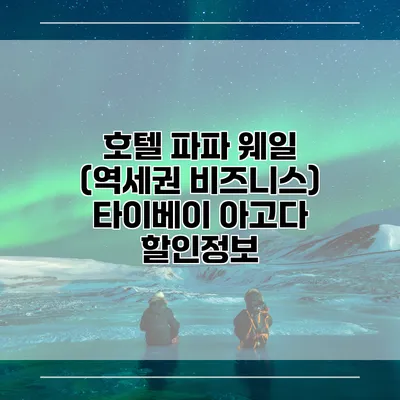 호텔 파파 웨일 (역세권 비즈니스) 타이베이 아고다 할인정보