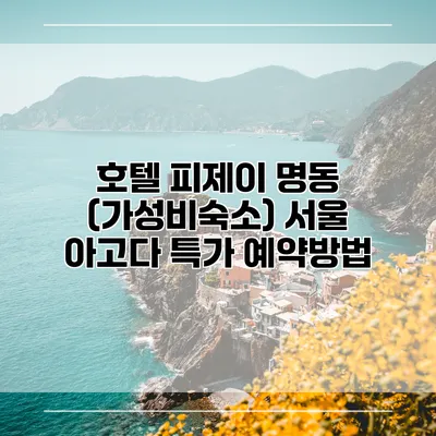 호텔 피제이 명동 (가성비숙소) 서울 아고다 특가 예약방법