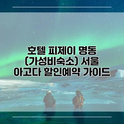 호텔 피제이 명동 (가성비숙소) 서울 아고다 할인예약 가이드