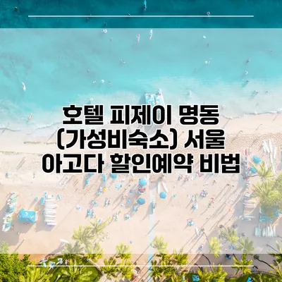 호텔 피제이 명동 (가성비숙소) 서울 아고다 할인예약 비법