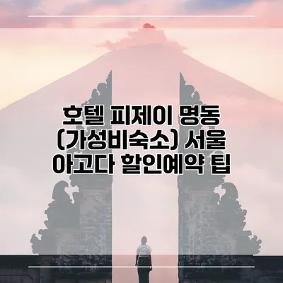 호텔 피제이 명동 (가성비숙소) 서울 아고다 할인예약 팁