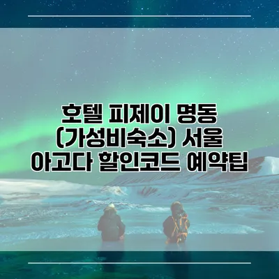 호텔 피제이 명동 (가성비숙소) 서울 아고다 할인코드 예약팁