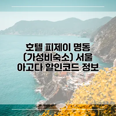 호텔 피제이 명동 (가성비숙소) 서울 아고다 할인코드 정보