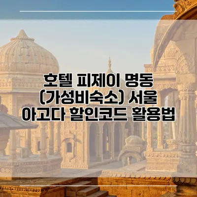 호텔 피제이 명동 (가성비숙소) 서울 아고다 할인코드 활용법