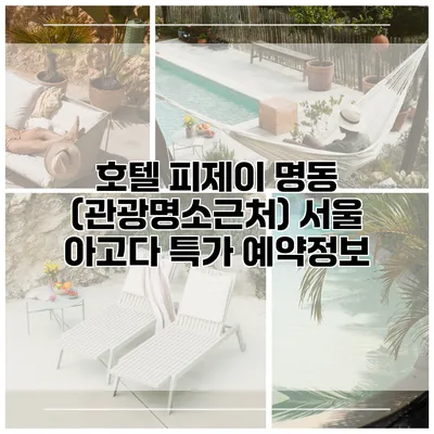 호텔 피제이 명동 (관광명소근처) 서울 아고다 특가 예약정보