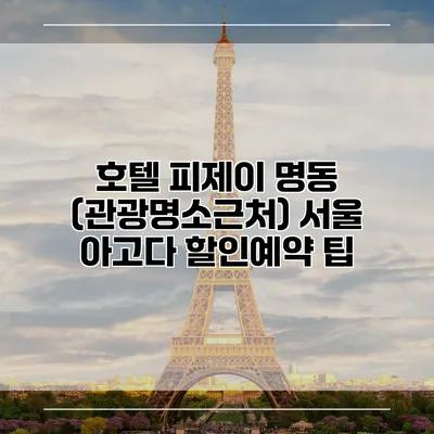 호텔 피제이 명동 (관광명소근처) 서울 아고다 할인예약 팁