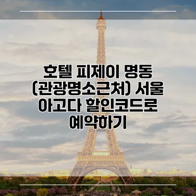 호텔 피제이 명동 (관광명소근처) 서울 아고다 할인코드로 예약하기
