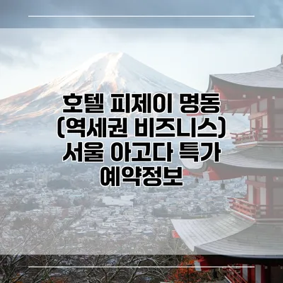 호텔 피제이 명동 (역세권 비즈니스) 서울 아고다 특가 예약정보
