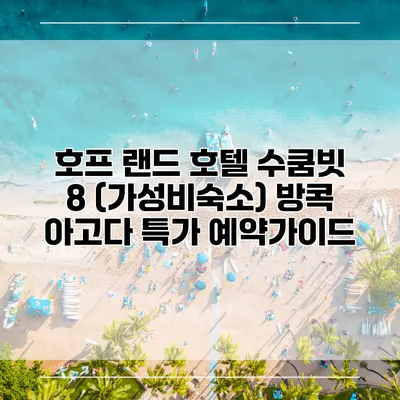 호프 랜드 호텔 수쿰빗 8 (가성비숙소) 방콕 아고다 특가 예약가이드