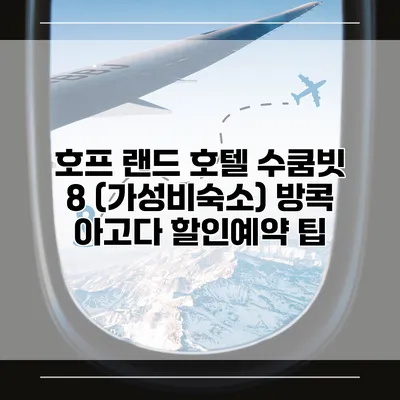 호프 랜드 호텔 수쿰빗 8 (가성비숙소) 방콕 아고다 할인예약 팁