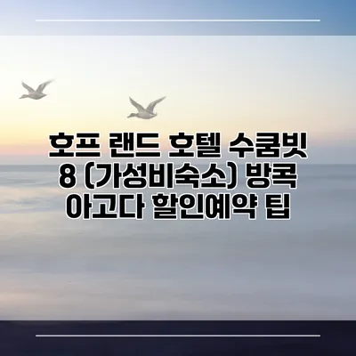 호프 랜드 호텔 수쿰빗 8 (가성비숙소) 방콕 아고다 할인예약 팁