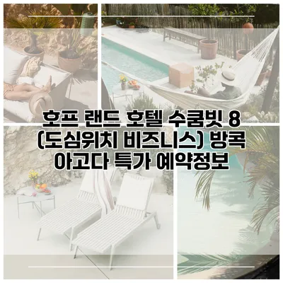 호프 랜드 호텔 수쿰빗 8 (도심위치 비즈니스) 방콕 아고다 특가 예약정보