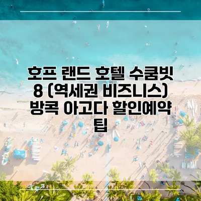 호프 랜드 호텔 수쿰빗 8 (역세권 비즈니스) 방콕 아고다 할인예약 팁